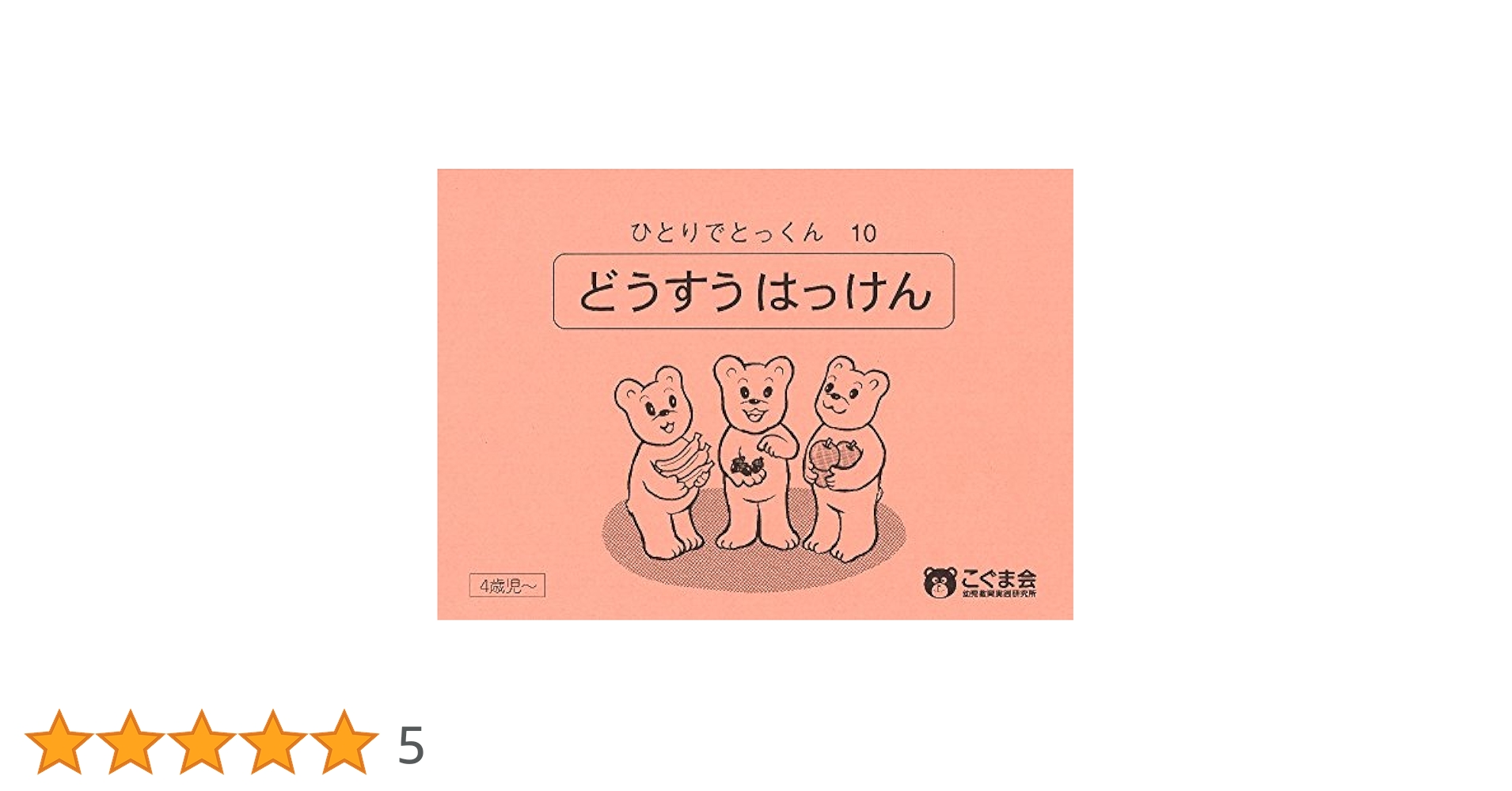 ひとりでとっくん10 同数発見 | こぐま会, 久野 泰可 |本 | 通販